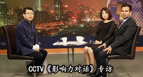 CCTV《影響力對(duì)話》專訪